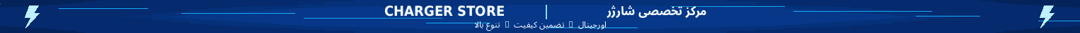 شارژر استور 